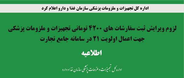 لزوم ویرایش ثبت سفارشات های 4200 تومانی تجهیزات و ملزومات پزشکی جهت اعمال اولویت 21 در سامانه جامع تجارت - فوری فوری