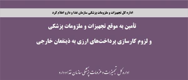 تأمین به موقع تجهیزات و ملزومات پزشکی و لزوم کارسازی پرداخت‌های ارزی به ذینفعان خارجی